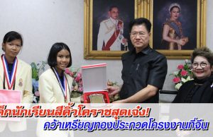 เด็กนักเรียนสีคิ้วโคราชสุดเจ๋ง! คว้าเหรียญทองประกวดโครงงานที่จีน