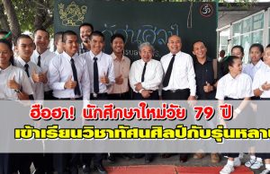 ฮือฮา!นักศึกษาใหม่วัย 79 ปี ม.ราชภัฏโคราช เข้าเรียนวิชาทัศนศิลป์กับรุ่นหลาน