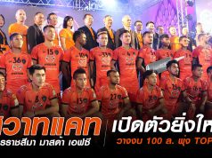‘สวาทแคท’ เปิดตัวสู้ศึกไทยลีก 2018 วางงบ 100 ล. พุ่งเป้าท๊อปเทน