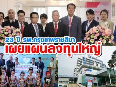 เผยแผนลงทุนใหญ่ 23 ปี รพ.กรุงเทพราชสีมา เตรียมสร้างตึก 10 ชั้นรับลูกค้าภาคอีสาน