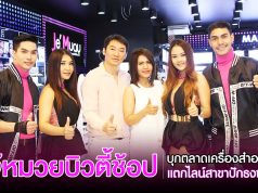 ‘เจ๊หมวยบิวตี้ช้อป’ รุกหนักตลาดเครื่องสำอาง แตกไลน์สาขาใหม่ปักธงชัย