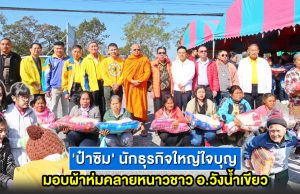 ‘ป๋าซิม’ นักธุรกิจใหญ่ใจบุญ มอบผ้าห่มคลายหนาวชาว อ.วังน้ำเขียว โคราช