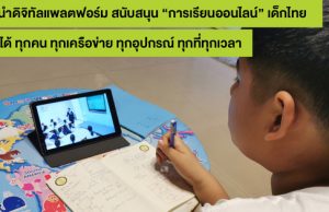 อยู่บ้าน หยุดเชื้อ แต่ไม่หยุดเรียนรู้ เอไอเอส นำดิจิทัลแพลตฟอร์ม สนับสนุน “การเรียนออนไลน์” ของเด็กไทย แบบเต็มขั้น