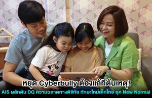 หยุด Cyberbully ต้องแก้ที่ต้นเหตุ! AIS ผลักดัน DQ ความฉลาดทางดิจิทัล ทักษะใหม่เด็กไทย ยุค New Normal