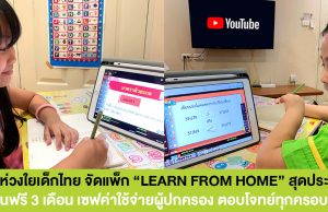 เอไอเอส ห่วงใยเด็กไทย จัดแพ็กมือถือ/เน็ตบ้าน “LEARNING FROM HOME” สุดประหยัด