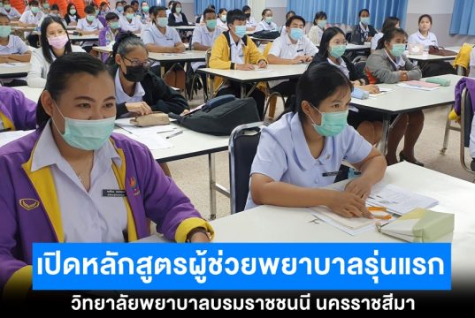 วิทยาลัยพยาบาลบรมราชชนนี นครราชสีมา เปิดหลักสูตรผู้ช่วยพยาบาล รุ่นแรก