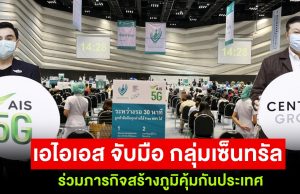 เอไอเอสจับมือกลุ่มเซ็นทรัล ร่วมภารกิจสร้างภูมิคุ้มกันประเทศ สอดประสานจุดแข็งสู่ต้นแบบการจัดการระบบวัคซีนประสิทธิภาพสูงเคียงข้างทุกภาคส่วน