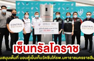 ร่วมด้วยช่วยกัน “เซ็นทรัลโคราช” สนับสนุนเต็มที่ มอบตู้เย็นเก็บวัคซีนให้รพ.มหาราชนครราชสีมา