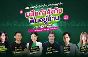 AIS 5G ผนึกกำลัง 5 ซูเปอร์ฟู้ดเดลิเวอรี่ ชวนคนไทยอิ่มฟินอยู่บ้าน ปลอดภัย ไกลโควิด