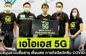 AIS 5G สนับสนุนระบบสื่อสาร เชื่อมต่อ ภารกิจฉีดวัคซีน COVID-19 โรงพยาบาลมหาราชนครราชสีมา และ HackVax Korat ณ จุดฉีดวัคซีนเซ็นทรัล พลาซ่า นครราขสีมา