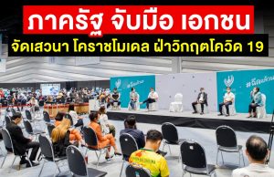 รัฐ-เอกชน จัดเสวนา โคราชโมเดล ฝ่าวิกฤตโควิด 19 ไขทุกคำตอบระบบ Hack Vax มาตรฐานระดับประเทศ