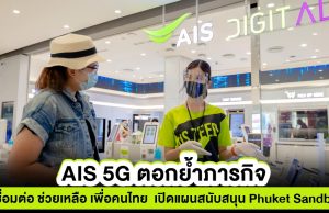 AIS 5G ตอกย้ำภารกิจ “เชื่อมต่อ ช่วยเหลือ เพื่อคนไทย” เปิดแผนสนับสนุน “Phuket Sandbox”