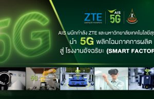 AIS ตอกย้ำศักยภาพ 5G ภาคอุตสาหกรรมที่ 1 ตัวจริง ผนึกกำลัง ZTE และมหาวิทยาลัยเทคโนโลยีสุรนารี ต่อยอดความสำเร็จเทคโนโลยี พลิกโฉมภาคการผลิต สู่ โรงงานอัจฉริยะ (Smart Factory)