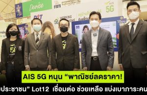 AIS 5G หนุน “พาณิชย์ลดราคา! ช่วยประชาชน” Lot12 เชื่อมต่อ ช่วยเหลือ แบ่งเบาภาระคนไทย