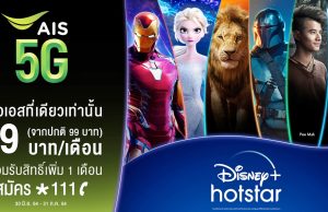 AIS 5G เชิญคนไทยรับชมคอนเทนต์ที่ทั้งโลกรอคอย Disney+ Hotstar ที่เปิดตัวแล้ววันนี้ บนเครือข่ายที่ดีที่สุด จัดเต็มภาพยนตร์กว่า 700 เรื่อง และซีรีย์กว่า 14,000 ตอน