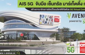 AIS 5G จับมือ เซ็นทรัล มาร์เก็ตติ้ง กรุ๊ป สร้างอาณาจักรแห่งการช้อปปิ้งบนโลกดิจิทัล