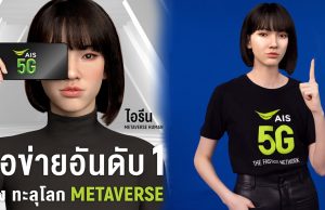 AIS 5G จับเทรนด์ Metaverse Human ตอกย้ำผู้นำด้านดิจิทัลเทคโนโลยี คว้า น้องไอ-ไอรีน Virtual Influencer คนแรกของไทยเข้าสู่ AIS Family ตั้งเป้าสร้าง Community โลกเสมือน พร้อมส่งมอบประสบการณ์ดิจิทัลสุดล้ำ