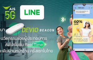 AIS จับมือ LINE ช่วยร้านค้าเจาะใจลูกค้าด้วยโปรโมชั่น Real Time ขณะเดินผ่านหน้าร้าน ตอบโจทย์โลกวิถีใหม่ยุค Social Distancing
