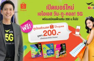 AIS 5G เกี่ยวก้อย Shopee ต่อเนื่อง ส่งมอบบริการดิจิทัลให้แก่คนไทยผ่านช่องทางออนไลน์ ตอบโจทย์อินไซต์นักช้อปออนไลน์ มอบสิทธิพิเศษสุดว้าว เปิดเบอร์เติมเงินใหม่พร้อมสมัครแพ็กเสริม รับคูปองส่วนลดทันที 200 บาท