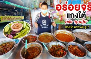 “คุณปุ๋ยแกงใต้อร่อยจริง” เมนูหลากหลาย คุ้มค่า ต้องลอง! ปากทางถนน มหาวิทยาลัยสุรนารี ประตู 1