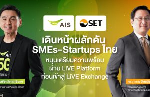 AIS จับมือตลาดหลักทรัพย์ฯ ร่วมเดินหน้าผลักดัน SMEs และ Startups ไทย เติบโต แข็งแกร่ง หนุนเตรียมความพร้อมผ่าน LiVE Platform ก่อนเข้าสู่ LiVE Exchange ต้นปี 65