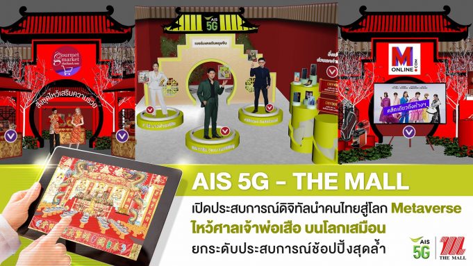 AIS 5G x The Mall ไหว้ศาลเจ้าพ่อเ