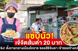 เจ้จิตส้มตำ 20 บาท มีอยู่จริง! แซ่บนัวสุดขั้วหัวใจ ตั้งขายกลางเมืองโคราช