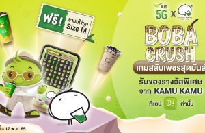 AIS โดย myAIS ร่วมกับ KAMU KAMU สานต่อการเป็นเอ็กซ์คลูซีฟพาร์ทเนอร์เปิดตัวเกม “Boba Crush” เกมสลับเพชรสุดมันส์ ลุ้นรับเครื่องดื่มฟรี และสิทธิพิเศษอีกมากมาย