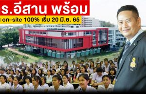 มทร.อีสาน ประกาศเรียน on-site 100% พร้อมกลับมาคึกคักรับเปิดเทอม 20 มิ.ย. นี้