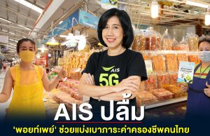 AIS ปลื้ม “พอยท์เพย์” ช่วยแบ่งเบาภาระค่าครองชีพคนไทย เผยโครงการคนละครึ่ง ดันยอดการแลกคะแนนโต 3 เท่า ร้านค้าถุงเงินทะลุ 500,000 ร้านค้าทั่วไทย คาดจบเดือนยอดการแลกคะแนนพุ่ง 16 ล้านพอยท์