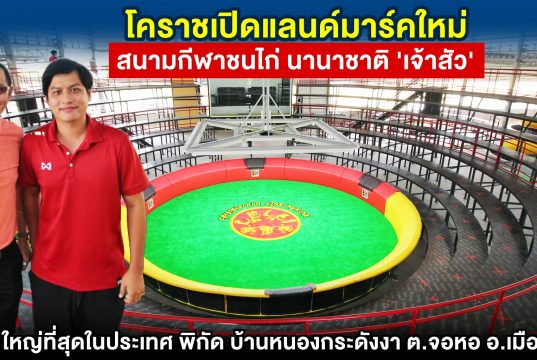 โคราชเปิดแลนด์มาร์ใหม่ สนามกีฬาชนไก่นานาชาติ ‘เจ้าสัว’ ใหญ่ที่สุดในประเทศไทย พิกัด บ้านหนองกระดังงา ต.จอหอ อ.เมือง