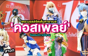 เดอะมอลล์โคราช จัดเต็มคาราเบล เอาใจเหล่าสาวกคอสเพลย์ และการ์ดเกม จัดแข่งขันชิงแชมป์ภาคอีสาน