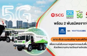 SCG หนุนเศรษฐกิจ BCG ผนึกความร่วมมือนำ AIS 5G และ Huawei พร้อมผสานความเชี่ยวชาญจาก 2 พันธมิตร Yutong และ Waytous พัฒนาระบบขนส่งแบบไร้คนขับ สั่งการรถบรรทุกเครื่องยนต์ไฟฟ้า ผ่านเครือข่ายอัจฉริยะ 5G ในพื้นที่อุตสาหกรรม SCG แห่งแรกในไทย
