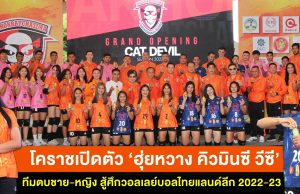 โคราชเปิดตัว ‘ฮุ่ยหวาง คิวมินซี วีซี’ ทีมตบชาย-หญิง สู้ศึกวอลเลย์บอลไทยแลนด์ลีก 2022-23