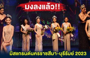 ลุ้นติดขอบเวที ศึกชิงมง ‘มิสแกรนด์นครราชสีมา-บุรีรัมย์ 2023’ เวทีเดอะมอลล์โคราช