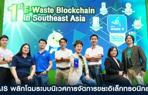 AIS พลิกโฉมระบบนิเวศการจัดการขยะอิเล็กทรอนิกส์ด้วย Blockchain บนแพลตฟอร์ม E-Waste+ รายแรกของ SEA หนุนการมีส่วนร่วมบริหารและลดการปล่อยคาร์บอนอย่างเป็นระบบ ผนึกองค์การก๊าซเรือนกระจกฯ และอีก 6 องค์กร ขับเคลื่อนการแก้ปัญหาสิ่งแวดล้อมอย่างยั่งยืน