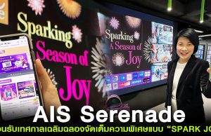 AIS Serenade ต้อนรับเทศกาลเฉลิมฉลองจัดเต็มความพิเศษแบบ “SPARK JOY” ดันเศรษฐกิจภายในประเทศฟื้นตัว ผนึกกำลังแพลตฟอร์มท่องเที่ยว พร้อมพาร์ทเนอร์รอบด้านทั้ง กิน-เที่ยว-ช้อป ตอบโจทย์ทุกดิจิทัลไลฟ์สไตล์