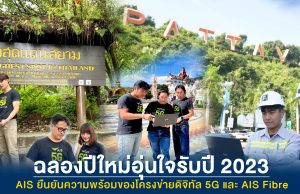 AIS ยืนยันความพร้อมของโครงข่ายดิจิทัล 5G และ AIS Fibre ด้วย Autonomous Network Monitoring ดูแลการใช้งานดิจิทัลตลอด 24 ชั่วโมง ให้ลูกค้าและคนไทยฉลองปีใหม่อุ่นใจรับปี 2023