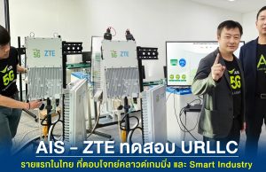AIS – ZTE ทดสอบ URLLC โชว์ความหน่วงต่ำ 1 มิลลิวินาทีบนเครือข่าย 5G คลื่น 2.6 GHz รายแรกในไทย เตรียมตอบโจทย์คลาวด์เกมมิ่ง และ Smart Industry