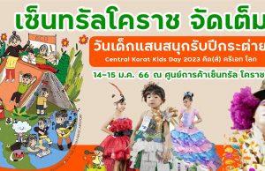 เซ็นทรัลโคราช จัดวันเด็กรวมความสนุกเต็มพื้นที่ศูนย์การค้า Central Korat Kids Day 2023 คิด(ส์) ครีเอท โลก ครั้งแรกกับแคมป์กิจกรรมเปลี่ยนโลก Eco Creative Camp ร่วมสนุกกิจกรรม 5 ฐาน เพื่อรับรางวัลมากกว่า 3,000 ชิ้น