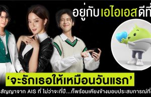 “จะรักเธอให้เหมือนวันแรก” คำมั่นสัญญาจาก AIS ที่ ไม่ว่าจะกี่ปี…ก็พร้อมเคียงข้างมอบประสบการณ์ที่ดีที่สุด กับอุ่นใจแคมเปญสุดปังกระโดดรับปีกระต่าย ตอกย้ำความเป็นที่ 1 ตัวจริงในทุกมิติ พร้อมเปิดบ้านชวนลูกค้ามาเป็นครอบครัวกับ AIS