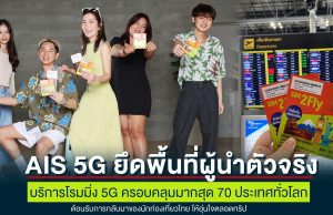 AIS 5G ยึดพื้นที่ผู้นำตัวจริง บริการโรมมิ่ง 5G ครอบคลุมมากสุด 70 ประเทศทั่วโลก เดินหน้าให้บริการ SIM2Fly 5G “มัลดีฟส์” สุดยอดเดสติเนชัน ไข่มุกแห่งมหาสมุทรอินเดีย รายแรกและรายเดียว ต้อนรับการกลับมาของนักท่องเที่ยวไทย ให้อุ่นใจตลอดทริป