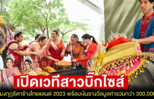 เปิดเวทีสาวบิ๊กไซส์ จัดยิ่งใหญ่ต่อเนื่องเป็นปีที่ 6 จัด 6 เวที 6 ภูมิภาค ร่วมคว้ามงกุฏธิดาช้างไทยแลนด์ 2023 ชิงเงินรางวัลมูลค่ารวมกว่า 300,000 บาท