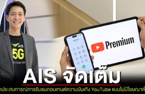 AIS เปิดประสบการณ์การรับชมคอนเทนต์ความบันเทิง YouTube แบบไม่มีโฆษณาคั่น พร้อมจัดเต็มความพิเศษ YouTube Premium สำหรับลูกค้าเท่านั้น!! เพียงเดือนละ 139 บาท 3 เดือนแรก ยืนยัน ดีที่สุด คุ้มค่ามากสุด และถูกที่สุด