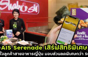 AIS Serenade เสิร์ฟสิทธิพิเศษเอาใจลูกค้าสายอาหารญี่ปุ่น มอบส่วนลดพิเศษกว่า 50% ให้อร่อยสุดคุ้มกับร้านอาหารญี่ปุ่นในเครือโออิชิ ทุกร้าน ทุกสาขาทั่วประเทศ เริ่มแล้ววันนี้