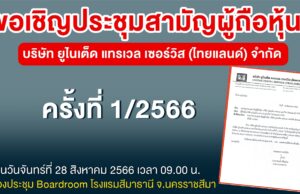 ประกาศ! ขอเชิญประชุมสามัญผู้ถือหุ้น บริษัท ยูไนเต็ด แทรเวล เซอร์วิส (ไทยแลนด์) จำกัด