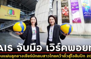 AIS จับมือ เวิร์คพอยท์ ชวนแฟนลูกยางเชียร์นักตบสาวไทยคว้าตั๋วสู่โอลิมปิก 2024 กับศึกการแข่งขันวอลเลย์บอลหญิงโอลิมปิก 2024 รอบคัดเลือก ชมฟรีผ่าน ช่องเวิร์คพอยท์ 23 และ AIS PLAY ตบสนั่นโลกพร้อมกัน 16 กันยายนนี้