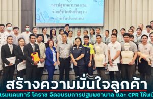 เตรียมพร้อม สร้างความมั่นใจ โรงแรมแคนทารี โคราช จัดอบรมการปฐมพยาบาล และ CPR ให้พนักงานโรงแรมฯ
