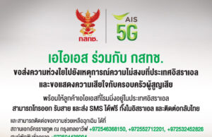 AIS พร้อมเชื่อมต่อระบบสื่อสาร สนับสนุนภารกิจช่วยเหลือคนไทย จากเหตุการณ์ความไม่สงบในประเทศอิสราเอล เพิ่มมาตรการอำนวยความสะดวกลูกค้าในการโทรและส่ง SMS ฟรี