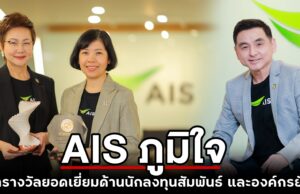 AIS ภูมิใจ คว้ารางวัลยอดเยี่ยมด้านนักลงทุนสัมพันธ์ และองค์กรยั่งยืน จาก SET AWARDS 2023 และ AAA จาก SET ESG Rating สะท้อนเป้าหมายสร้างไทยยั่งยืน